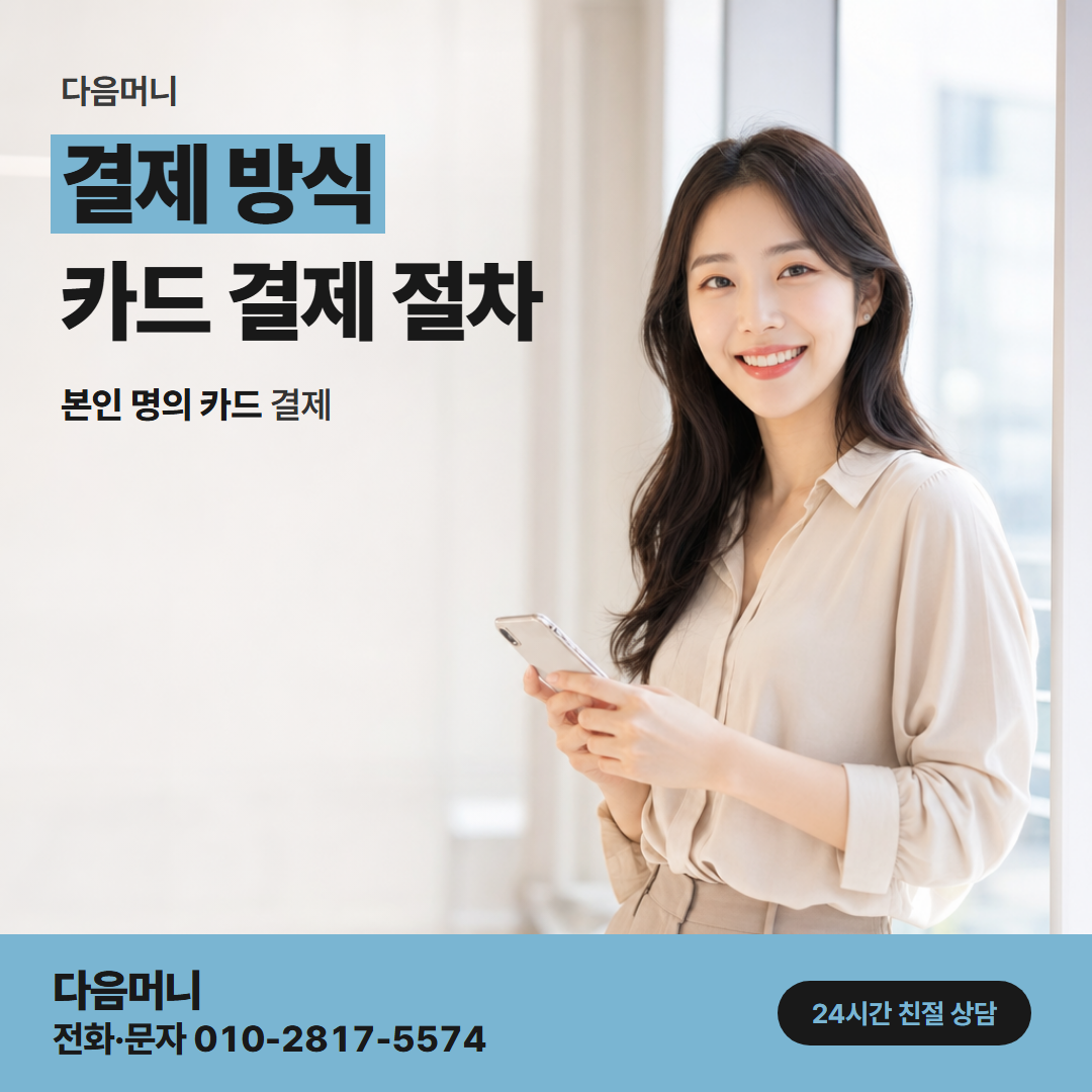 다음머니 현금 카드깡 승인과 함께 시작되는 입금 과정