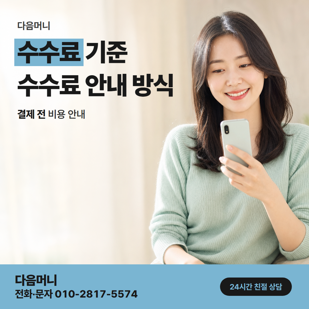 다음머니 현금 카드깡 결제 금액에서 빠지는 다음머니 비용