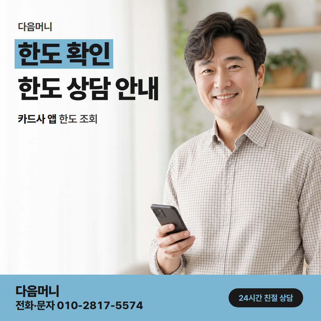 다음머니 현금 카드깡 받으실 금액이 들어갈 남은 한도