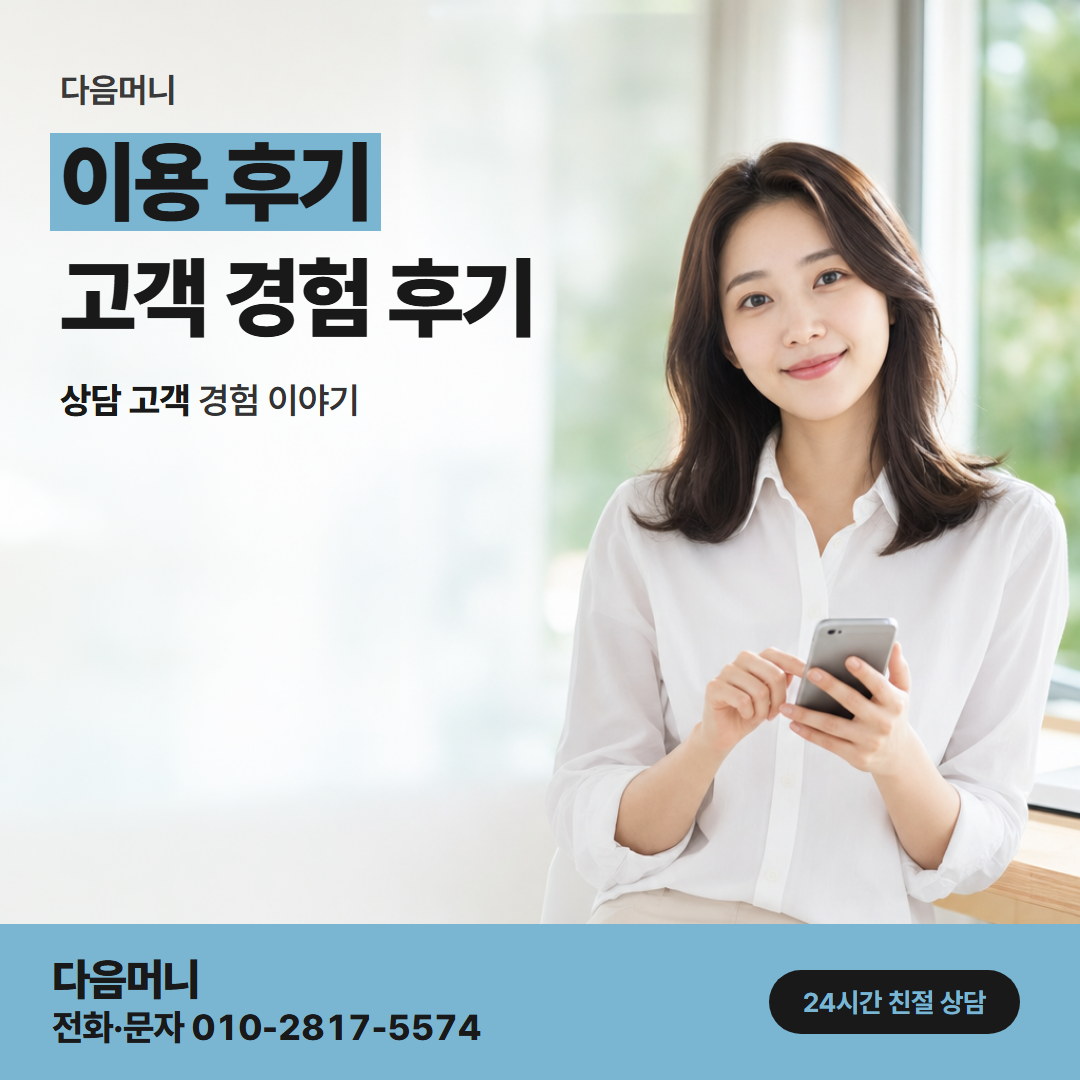 다음머니 현금 카드깡 승인 직후 계좌 입금을 받은 고객